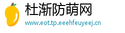 杜渐防萌网